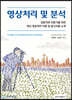 영상처리 및 분석