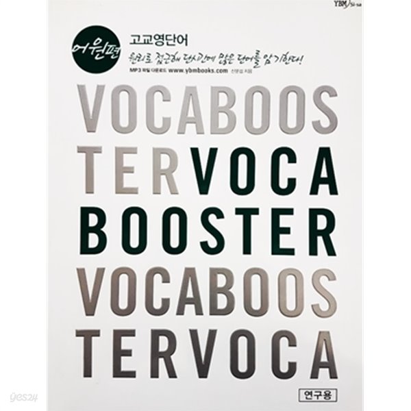 Voca Booster 고교영단어 어원편