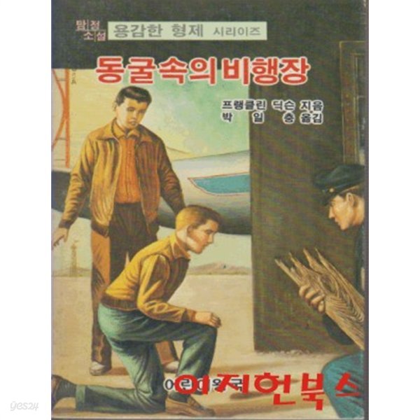 동굴속의 비행장 : 용감한 형제 시리이즈 9