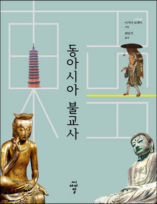 동아시아 불교사