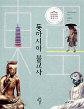 동아시아 불교사