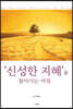 ‘신성한 지혜’를 찾아가는 여정
