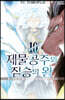 제물공주와 짐승의 왕 10