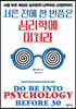 서른 전에 한 번쯤은 심리학에 미쳐라