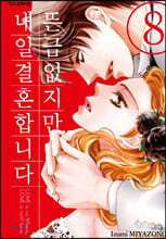뜬금없지만, 내일 결혼합니다 9권 (완결)