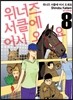 위너즈 서클에 어서 오세요 8권