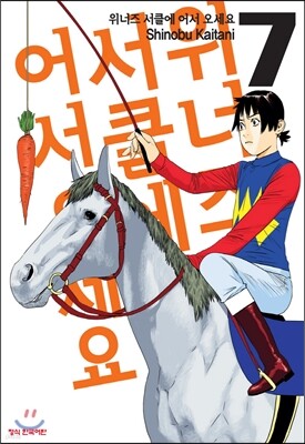 위너즈 서클에 어서 오세요 7권