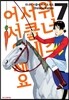 위너즈 서클에 어서 오세요 7권