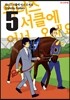 위너즈 서클에 어서 오세요 5권