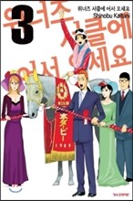 위너즈 서클에 어서 오세요 3권