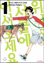 위너즈 서클에 어서 오세요 1권