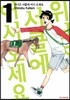 위너즈 서클에 어서 오세요 1권
