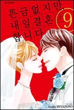 [세트] 뜬금없지만, 내일 결혼합니다 (총9권/완결)