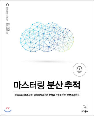 마스터링 분산 추적