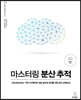 마스터링 분산 추적