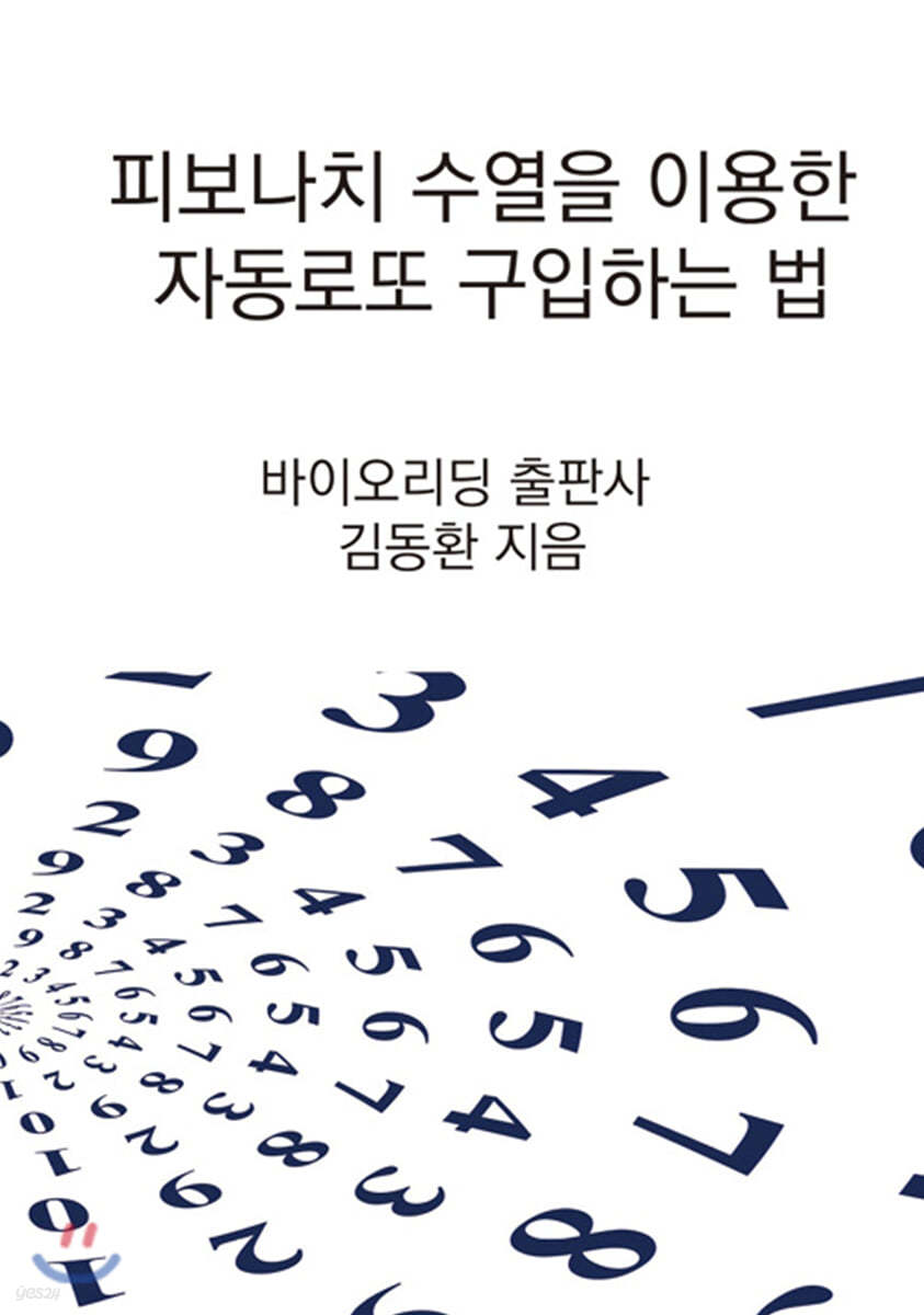 피보나치 수열을 이용한 자동로또 구입하는 법