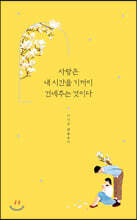 사랑은 내 시간을 기꺼이 건네주는 것이다