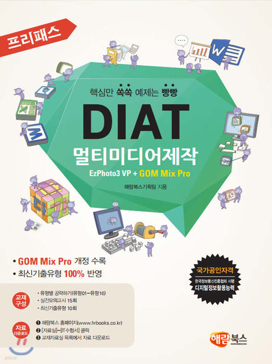 프리패스 DIAT 멀티미디어제작 EzPhoto3 VP + GOM Mix Pro