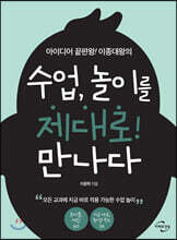 수업, 놀이를 제대로! 만나다