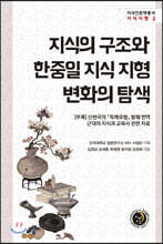 지식의 구조와 한중일 지식 지형 변화의 탐색