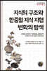 지식의 구조와 한중일 지식 지형 변화의 탐색