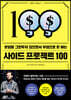 사이드 프로젝트 100
