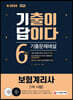 新 2020 기출이 답이다 보험계리사 1차 6개년 기출문제해설
