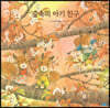 숲속의 아기 친구