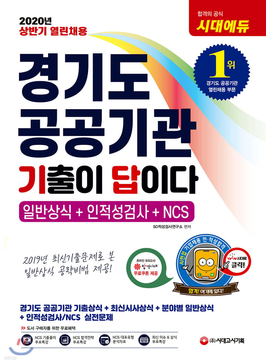 2020 상반기 기출이 답이다 경기도 공공기관 열린채용 일반상식+인적성검사+NCS