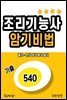 조리기능사 암기비법 (기출 540) 필기-한식 양식 중식 일식