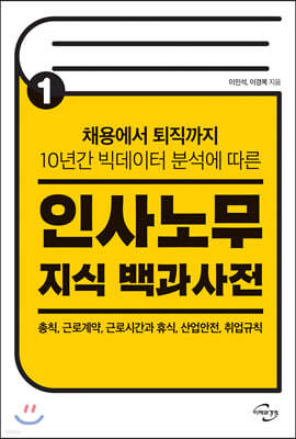 인사노무 지식 백과사전 Ⅰ