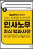 인사노무 지식 백과사전 Ⅰ