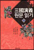 삼국연의 원문 읽기 (상)