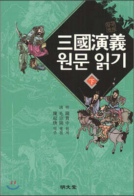 삼국연의 원문 읽기 (하)