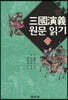 삼국연의 원문 읽기 (하)