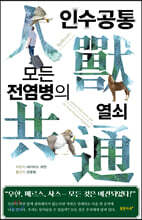 인수공통 모든 전염병의 열쇠