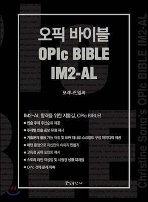오픽 바이블 OPIc BIBLE IM2-AL