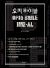 오픽 바이블 OPIc BIBLE IM2-AL