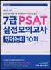 2021 7급 PSAT 실전모의고사 언어논리 10회