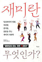 재미란 무엇인가?