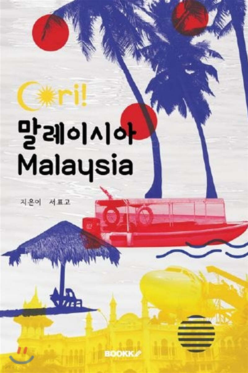 짜리! 말레이시아 Cari! Malaysia 