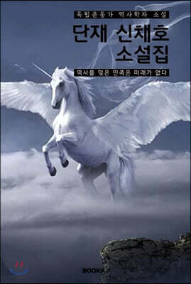 단재 신채호 소설집 (큰글씨)