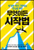 무엇이든 시작법