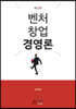 벤처창업경영론