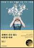 집에서 길을 잃는 이상한 여자