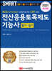 2021 스마트 전산응용토목제도기능사 [필기+실기]