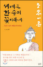 세계는 한 송이 꽃이라네