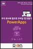 우리회사에 필요한 모바일 앱 만들기 - Office365 뚝딱 시리즈 4 PowerApps 편