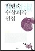 박현숙 수상희곡 선집