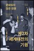 준비되지 않은 전쟁, 제2차 세계대전의 기원
